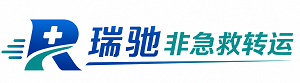 科尔沁左翼中旗瑞驰非急救转运｜病人出院长途护送服务